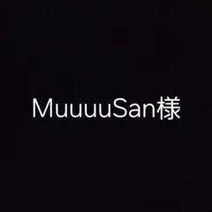 MuuuuSan様専用