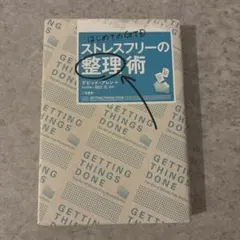 ストレスフリーの整理術 : はじめてのGTD