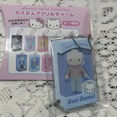 サンリオ クローゼットコレクション カスタムアクリルチャーム ダニエル