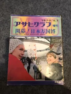 アサヒグラフ 1970年4月1日号 増刊 開幕!日本万国博 - メルカリ