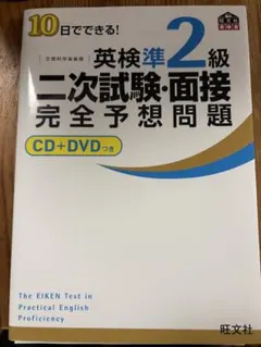 英検準2級 二次試験・面接 完全予想問題 CD+DVDつき