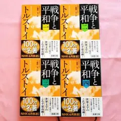 戦争と平和 全4巻セット トルストイ 新潮社