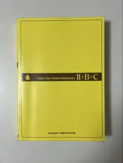 黄チャート 数学 II+B+C