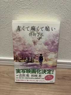 青くて痛くて脆い　住野よる