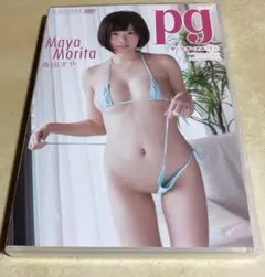 森田まや DVD