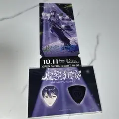 にじさんじ　剣持刀也 ライブ 虚空狂宴　特典　メモリアルチケット　ピック