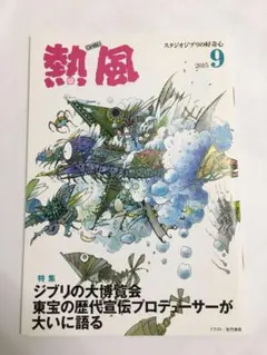 熱風 2015年9月号 ジブリ特集