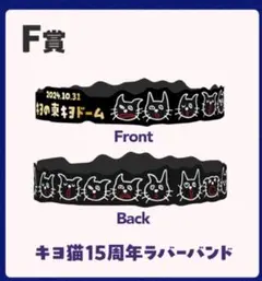 東キヨドーム　キヨ　くじ　キヨ猫15周年ラバーバンド　5個セット