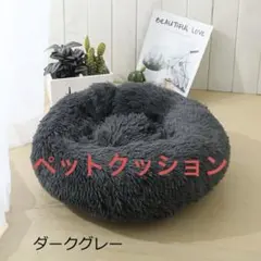 犬ベッド 猫ベッド ふわふわ ペットベッド ペットクッション 丸型 60cm