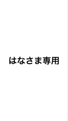 はなさま専用