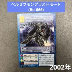 旧デジモンカード【Re-82 ベルゼブモンブラストモード】2017【oka