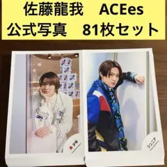 佐藤龍我くんセット imgrc0071319193.jpg