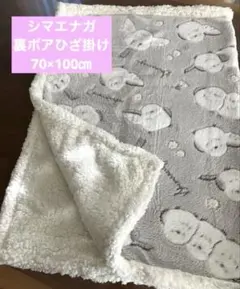 新品⭐︎シマエナガ 裏ボアブランケット ひざ掛け　膝掛け