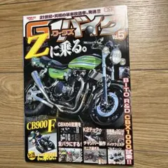 S2) Gワークス バイク Vol.5 Zに乗る / CB900 F