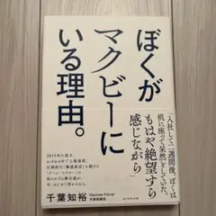 ぼくがマクビーにいる理由。