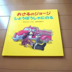 おさるのジョージ しょうぼうしゃにのる