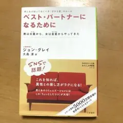 ベスト・パートナーになるために