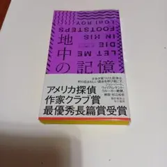 地中の記憶　ローリー・ロイ