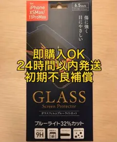 iPhone XS Max / 11ProMax ガラスフィルム
