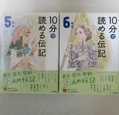 10分で読める伝記 5年生・6年生セット