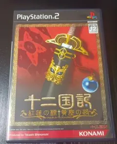 十二国記 紅蓮の標 黄塵の路