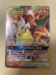 リザードン＆テールナーGX RR SM11a リミックスバウト 008/064