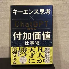 「キーエンス思考」×ChatGPT時代の付加価値仕事術
