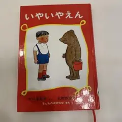 いやいやえん 中川李枝子 福音館書店