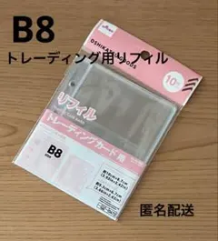 リフィル トレーディングカード用 B8サイズ