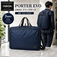PORTER EVO 3WAY ブリーフケース リュック ネイビー 吉田カバン