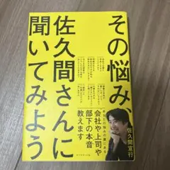 その悩み、佐久間さんに聞いてみよう