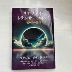 リアリティトランサーフィン2 願望実現の法則 - メルカリ