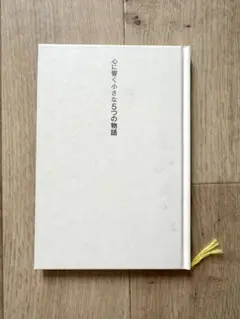 心に響く小さな5つの物語