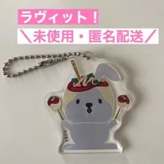 2025年最新】ラヴィット ラッピー キーホルダーの人気アイテム