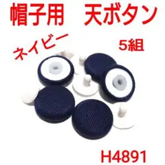 H4891【新品】帽子用　天ボタン ネイビー 5組　くるみボタン 平タイプ　紺