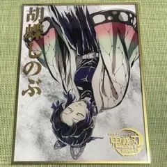 鬼滅の刃 WEBSHOPくじ 胡蝶しのぶ アクリル色紙 B賞 - メルカリ