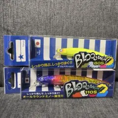 ブルーブルー　ブローウィン80s ブローウィン110s 2個セット
