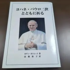 ヨハネ・パウロ II 世 2025年最新】ヨハネ・パウロ2世の人気アイテム - メルカリ