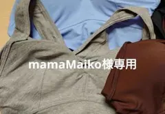mamaMaiko様専用