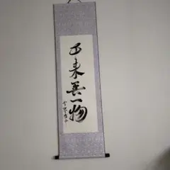 2025年最新】掛軸 本来無一物の人気アイテム - メルカリ