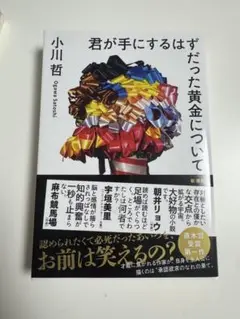 君が手にするはずだった黄金について