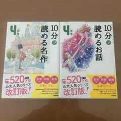 学研 10分で読める名作 4年生 10分で読めるお話 4年生 改訂版 2冊セット