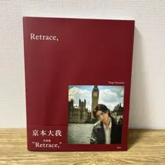 Johnny&#39;s - 京本大我 写真集 Retrace, シュリンク有　３つ　特典付き Johnny's - 京本大我 写真集 Retrace, シュリンク有 3つ 特典