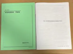 化学　高2 授業冊子　物理　発展講座問題集　解説冊子 2026年最新】鉄緑会 物理発展講座問題集の人気アイテム - メルカリ
