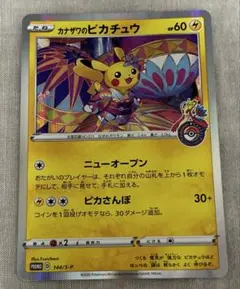 カナザワのピカチュウ