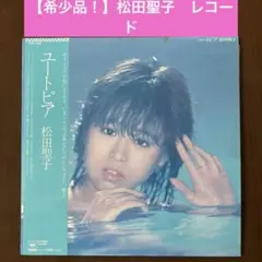 松田聖子(SQUALL)LP盤レコード 1980￼年デビューアルバム 美品 - メルカリ