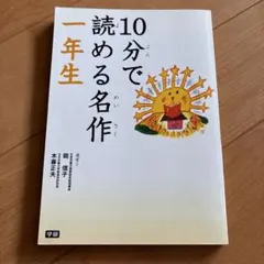 10分で読める名作 一年生