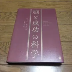 脳と成功の科学　ジョン・アサラフ　山本　泉訳