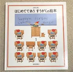 はじめてであうすうがくの絵本 1