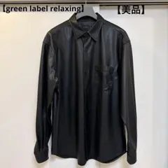 【green label relaxing】 レザーライクシャツ